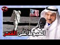 هل هبط الانسان على القمر عادل السعدون