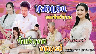 หมอแอน ทำขวัญนาค อ.ตากฟ้า จ.นครสวรรค์