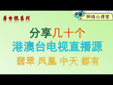 【已失效】看电视★最新几十个港澳台电视频道直播源 网络小课堂第27期