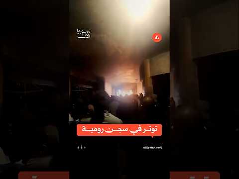 توتر في سجن رومية