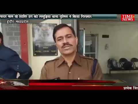 फरार चल रहे शातिर ठग को लसूड़िया थाना पुलिस ने किया गिरफ्तार