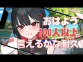 おはよう #耐久 中!コメ拾い◎!顔よし、元気いっぱいのお姉ちゃんと話そう!【#朝活 /#shorts /#低音ボイス /#れまラジこ 】