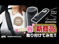 【2026年春新商品】上質レザー調生地を使用！Facileのアイテム紹介！使いやすいボトル型ゴミ箱！やさしい柔らか生地を使用したベルトパッド！荷物を掛けやすいヘッドレストフック！ #プリウス