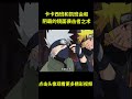 火影忍者31 卡卡西班和凯班会和 堪比秽土转生的镜面袭击者之术 Anime 動漫 动漫解说 動漫解說 