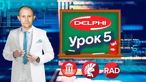 Создание базы данных сотрудники в Delphi - Урок 5 (Дизаин форм и Popup меню)