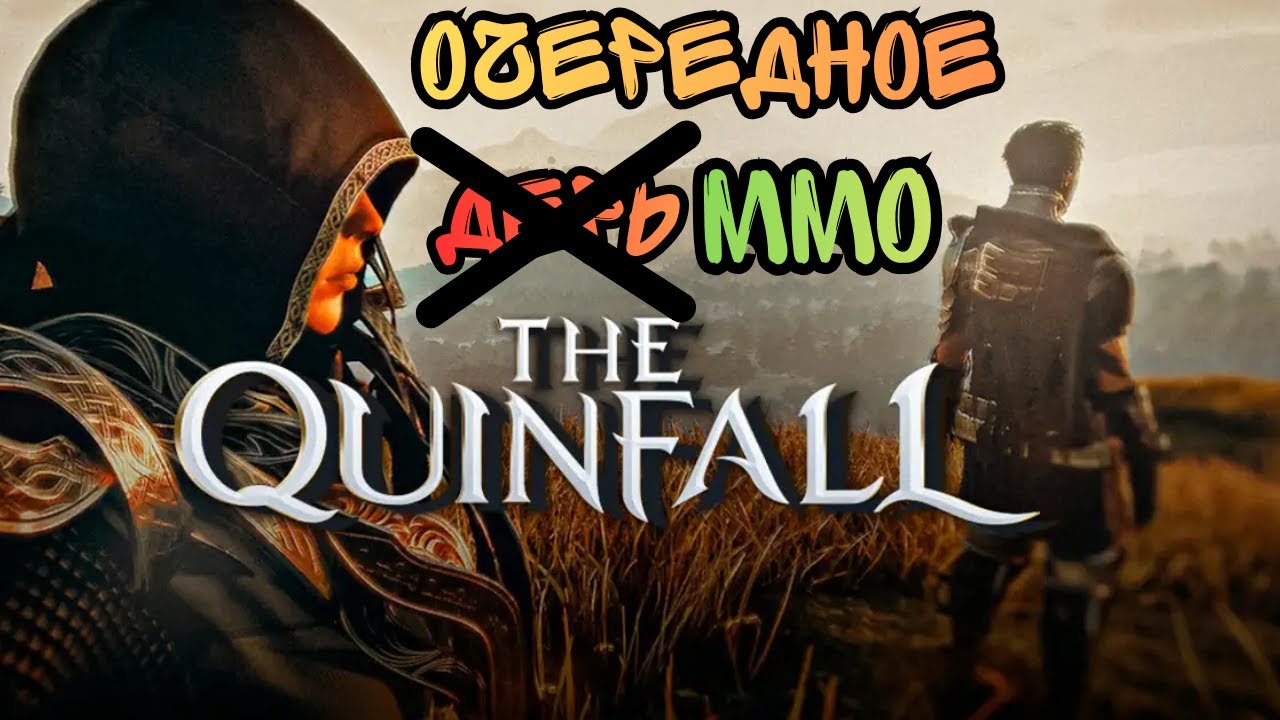 The Quinfall. Очередной Развод?