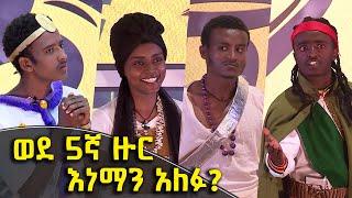 Wegisho ወጊሾ : ወደ 5ኛ ዙር እነማን አለፉ @BalageruTV