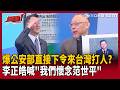 【超政點！】矢板遇襲「由中國公安部直接下令」？范世平內幕太勁爆…李正皓驚喊「下一個就是你了」：為最後一次講評 先替他默哀一下！【新台派上線】｜三立新聞LIVE