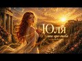ЮЛЯ — красивая песня про имя | Персональная песня на заказ #юля #песняпроимя #юлия #песняназаказ