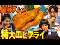 【衝撃】鳥羽駅すぐ！"漣"の特大エビフライを食べて鳥羽の旅を振り返ろう(ミキ亜生/ヨネダ2000誠/バッテリィズ寺家)