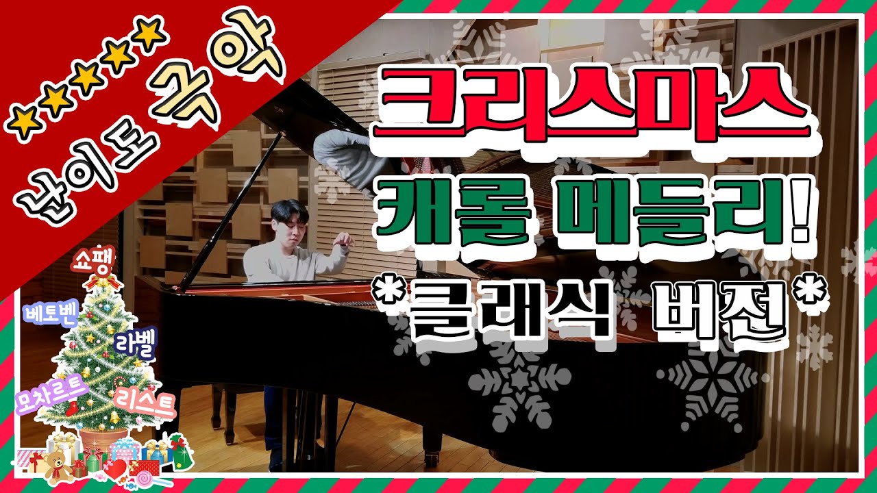크리스마스 캐롤 메들리 *클래식 버전* (리스트+쇼팽+베토벤+라벨+모차르트...) Christmas Carol Medley Piano Solo