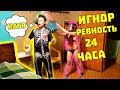 Я ИГНОРИРУЮ ДЕВУШКУ И ЗАСТАВЛЯЮ РЕВНОВАТЬ 24 ЧАСА ПРАНК / АНАНАСТЕНЬКА ДЕЛАЕТ ТАКОЕ А Я НЕ ЗАМЕЧАЮ