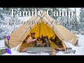 【ファミリーキャンプ】極寒雪中キャンプもあの道具で超快適。/camping movie
