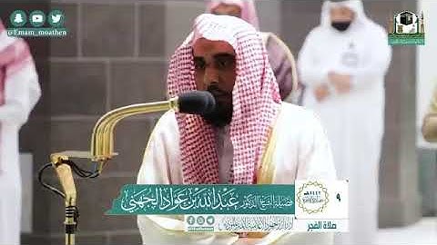 تلاوة فضيلة الشيخ د.‎#عبدالله_الجهني من صلاة الفجر 9 جمادى الآخرة 1442هـ.