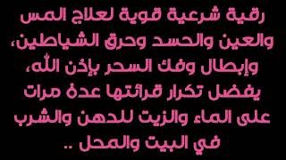 بث مباشر الرقية الشرعية: السحر المس العين الحسد الهم الغم باذن الله rokia charia , ro9ya​ char3iya