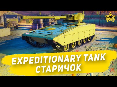 ☝Гайд на Expeditionary Tank: Старичок / Armored Warfare