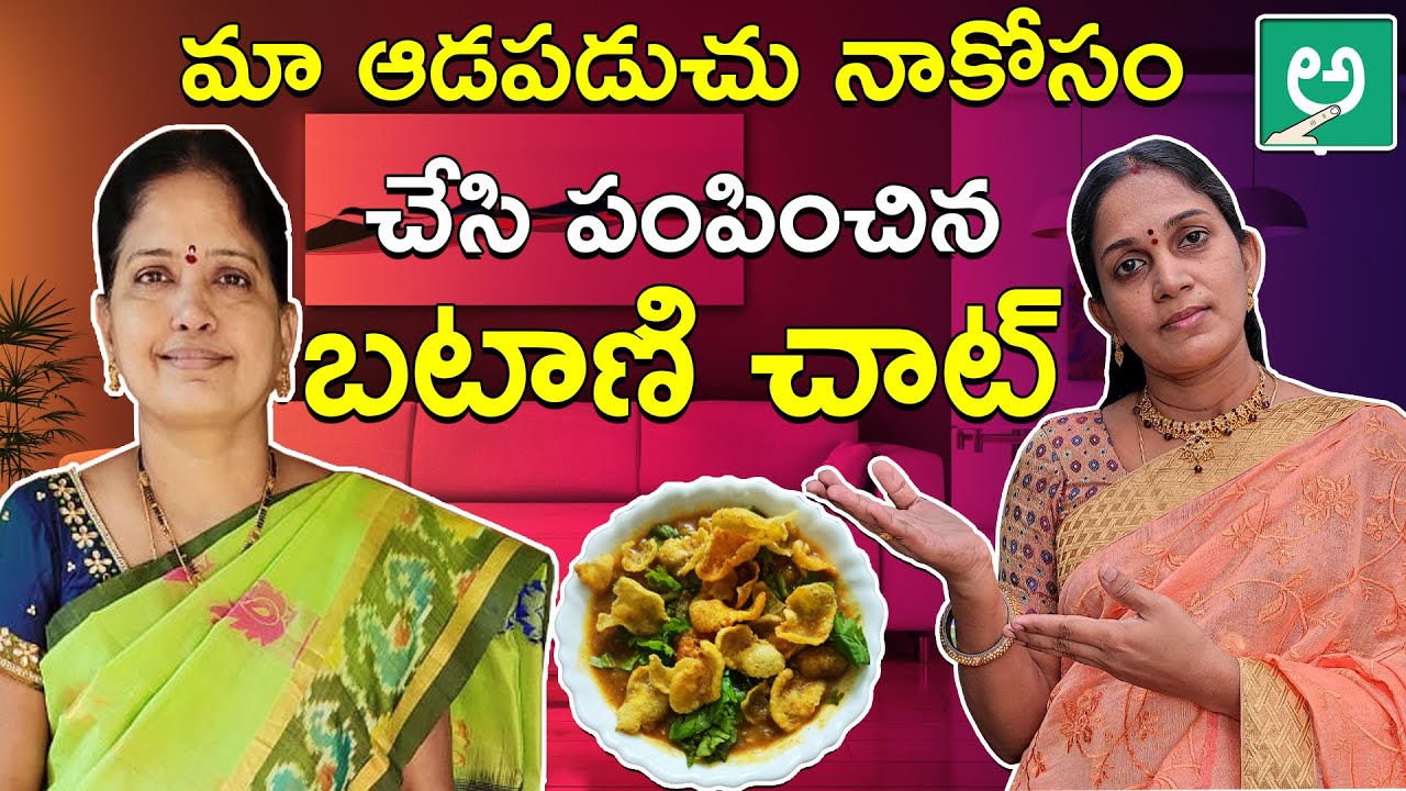 How to prepare Batani Chaat at home in Telugu | Telugu recepies