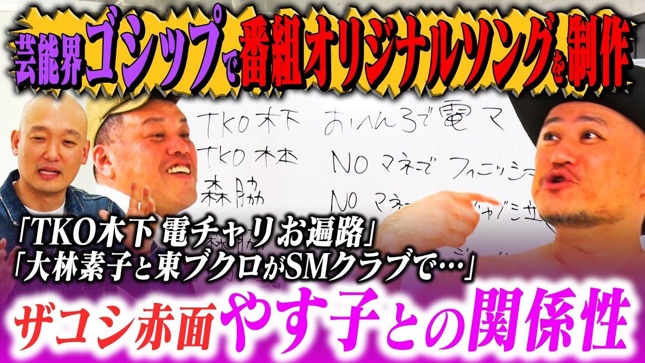 芸能ゴシップネタを歌詞にして番組オリジナルソングを作ってみた！