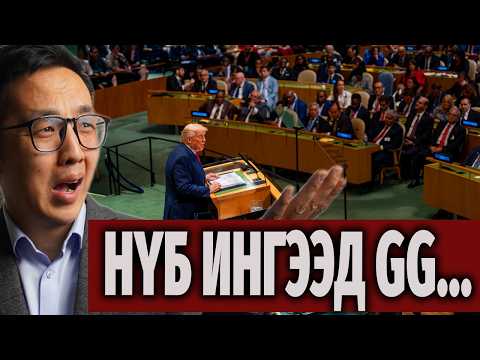 НҮБ-ИЙН ЧУУЛГАНААР ДАЙН ЗАРЛАХ АЯТАЙ...