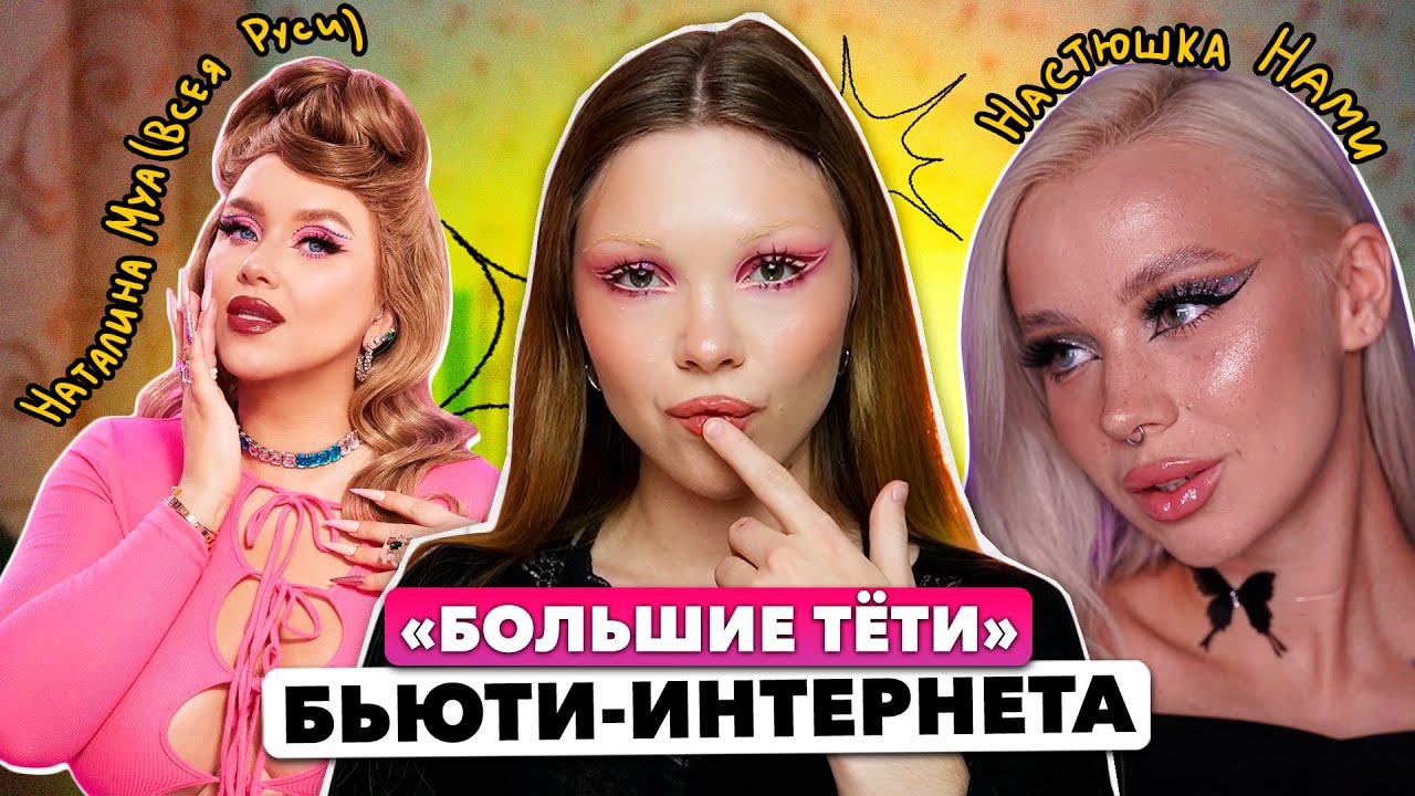 курс-марафон по макияжу от Наталины Муа и Насти Нами | 1 часть