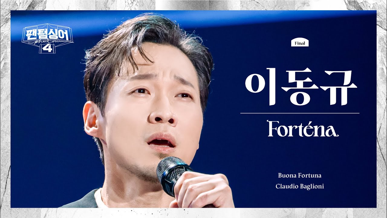 [4K/팬텀덕캠] 이동규 | Buona Fortuna - 포르테나 | 결승 파이널 2R 경연 세로캠 〈팬텀싱어4〉