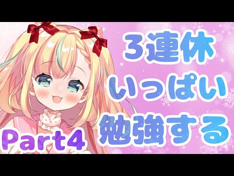 【Study with me ♡】一緒にいっぱい勉強しよう！ Part4【Vtuber／姫乃ありあ】