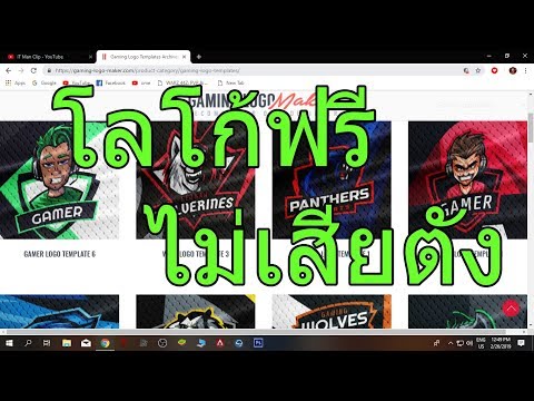 สอนทำโลโก้ฟรีไม่เสียตังง่ายๆ(รีบดูก่อนโดนลบ)