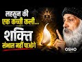 लहसुन की एक कच्ची कली... शक्ति संभाल नहीं पाओगे ! Osho
