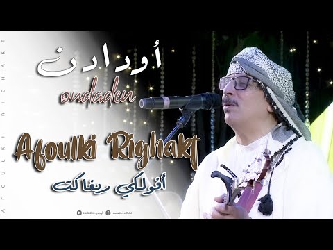 Oudaden - Afoulki Righakt [Official Music Video] |2024| مجموعة أودادن - أفولكي ريغاكت