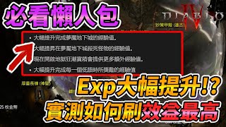 【暗黑4 必看懶人包】最新版本Exp大幅提升!? 實測速刷效益最高!! 暗黑破壞神4、Diablo 4、ディアブロ4、디아블로 4