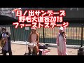 日ノ出サンデーズ着ぐるみ懐メロ音楽隊 野毛大道芸2018 ファーストステージ
