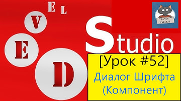 PHP Devel Studio [Урок #52] - Диалог Шрифта (Компонент)