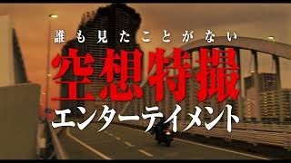 【大怪獣のあとしまつ】TVスポット ドラマ編 2月4日(金)公開