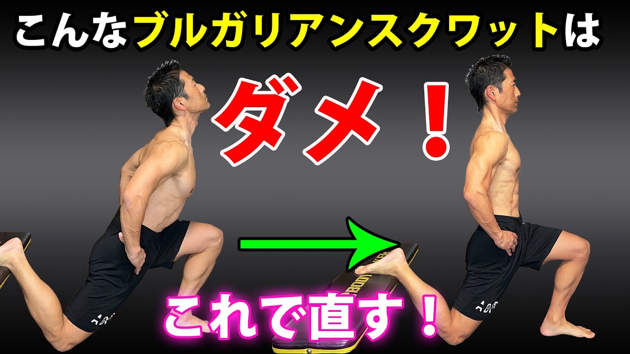 ブルガリアンスクワットの２大問題を解決！これやればお尻上がる！脚引き締まる！