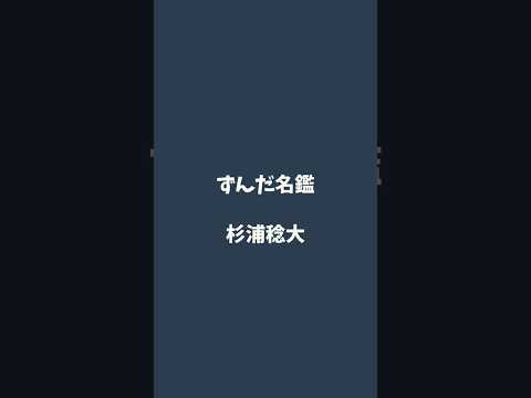 杉浦稔大について解説するのだ   #ずんだ名鑑