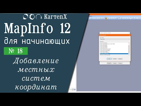 MapInfo 12 - № 18. Добавление местных систем координат