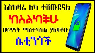 ስልካችሁ ላይ እነዚህን ሴቲንጎች አሁኑኑ በፍጥነት አስተካክሉ