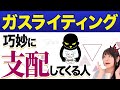 【心理コントロール】ガスライティングとは?知らずに支配される巧妙な手法#ガスライティング