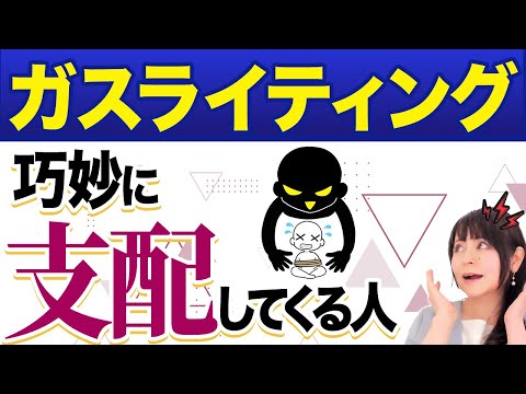 【心理コントロール】ガスライティングとは？知らずに支配される巧妙な手法#ガスライティング