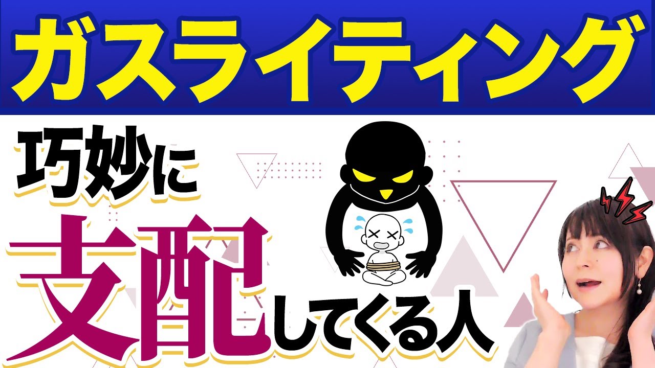 【心理コントロール】ガスライティングとは？知らずに支配される巧妙な手法