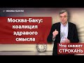 Москва-Баку: коалиция здравого смысла. Что скажет Строкань