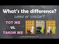 Intermediate Russian: What’s the Difference: ТОТ ЖЕ vs.ТАКОЙ ЖЕ