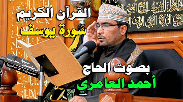 الحاج أحمد العامري - سورة يوسف