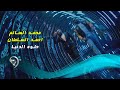 محمد السالم واحمد السلطان - حلوة الدنيا / Offical Video