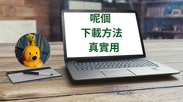 呢個下載方法真實用 (廣東話中文字幕) [多謝支持! 請免費訂閱。] @kelvincomputer