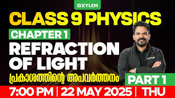Class 9 Physics | Chapter 1 : Refraction of Light / പ്രകാശത്തിന്റെ അപവർത്തനം : Part 1| Xylem Class 9