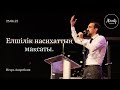 Елшілік насихаттың мақсаты | Игорь Андрейкин | Каум Almaty Church | 25.06.2023