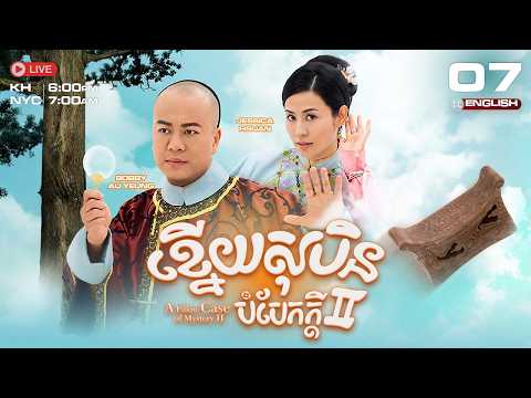 [ENG SUB] TVB - Knoy Soben Bombek Kdey Atkombang 2 07/21 [A Pillow Case of Mystery 2] | 2010