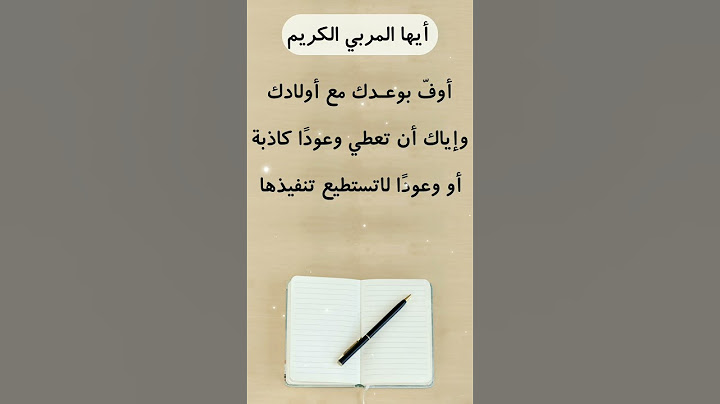 الوفاء بالوعد مع أولادك