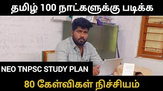 How to study tamil for next 100 days neo tnpsc study plan ? 